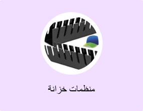 منظمات خزانة