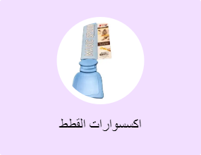 اكسسوارات القطط