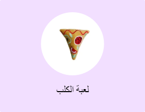 لعبة الكلب