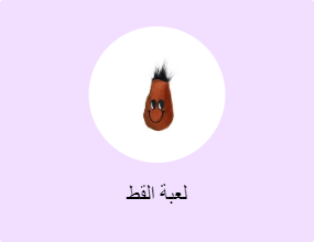 لعبة القط