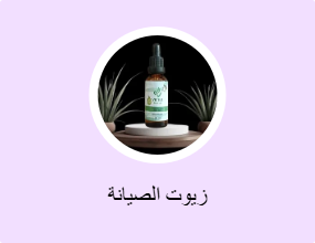 زيوت الصيانة