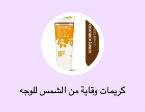 كريمات وقاية من الشمس للوجه