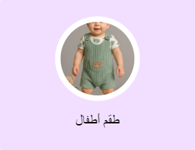 طقم أطفال