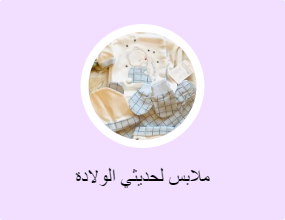 ملابس لحديثي الولادة