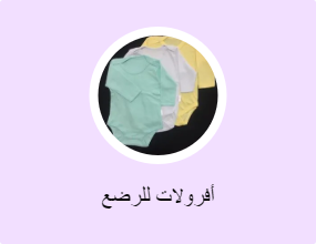 أفرولات للرضع