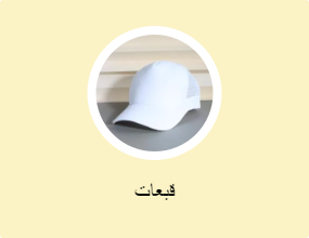 قبعات