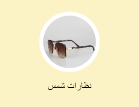 نظارات شمس