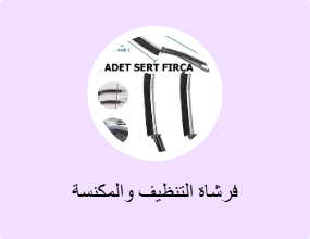 فرشاة التنظيف والمكنسة