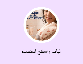ألياف وإسفنج استحمام