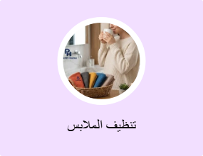 تنظيف الملابس
