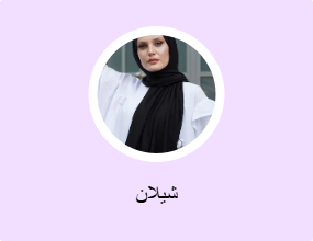 شيلان