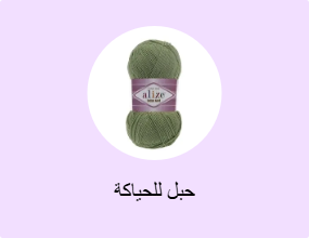 حبل للحياكة