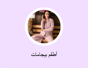 أطقم بيجامات