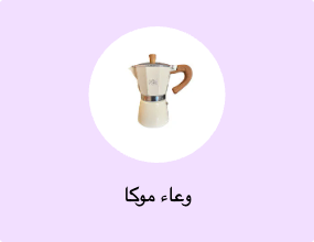 وعاء موكا
