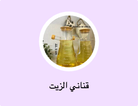 قناني الزيت