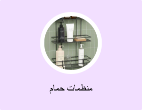 منظمات حمام