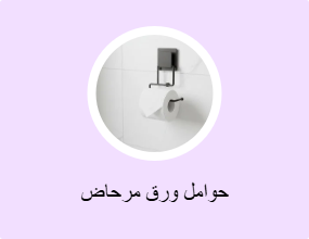 حوامل ورق مرحاض