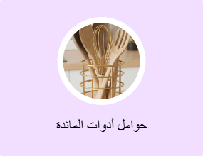 حوامل أدوات المائدة
