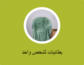بطانيات لشخص واحد