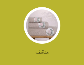 مناشف