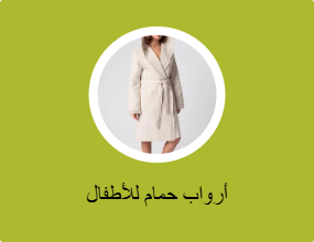 أرواب استحمام للأطفال