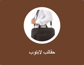حقائب لابتوب