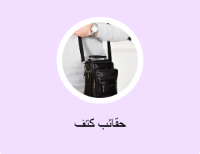 حقائب كتف