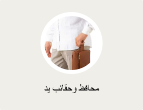 محافظ وحقائب يد