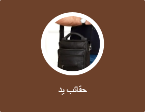 حقائب يد