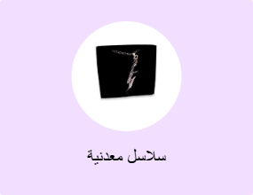 سلاسل معدنية