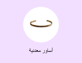 أساور معدنية