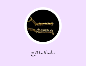 سلسلة مفاتيح