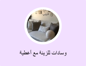 وسادات للزينة مع أغطية