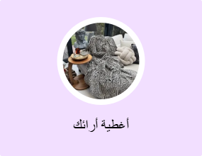أغطية أرائك