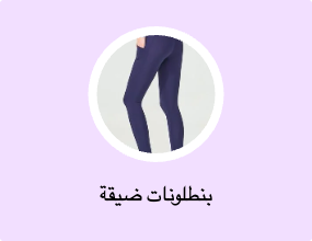 بنطلونات ضيقة