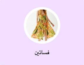 فساتين