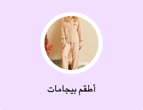 أطقم بيجامات