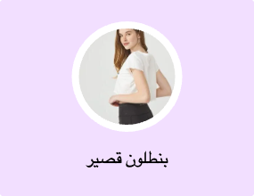 بنطلون قصير