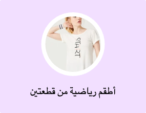 أطقم رياضية من قطعتين