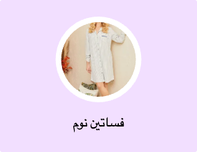 فساتين نوم