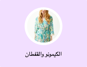الكيمونو والقفطان