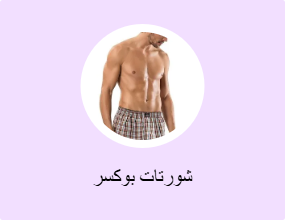 شورتات بوكسر