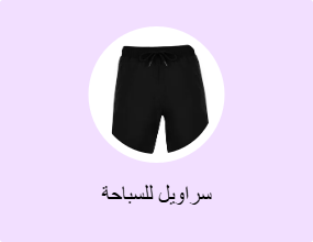 سراويل للسباحة