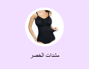مشدات الخصر