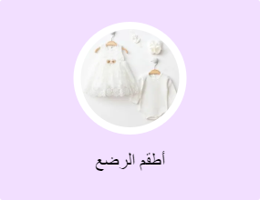 أطقم الرضع