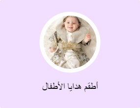 أطقم هدايا الأطفال