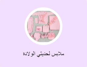 ملابس لحديثي الولادة