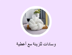 وسادات للزينة مع أغطية
