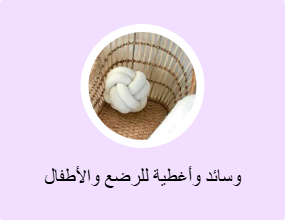 وسائد وأغطية للرضع والأطفال