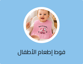 فوط إطعام الأطفال